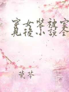 穿女装被室友撞见后小说全文阅读