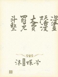 斗罗大陆漫画完整免费漫画网