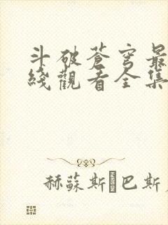 斗破苍穹最新在线观看全集免费播放