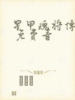 星甲魂将传漫画 免费看