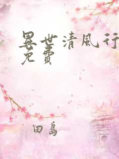 异世清风行短剧免费