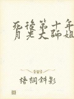 死后第十年,白月光大师姐回来了全文