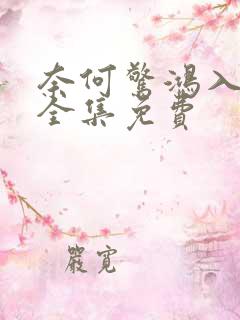 奈何惊鸿入我心全集免费