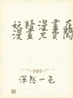 妖精漫画在线看漫画免费阅读下拉式