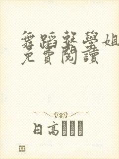 舞蹈系学姐漫画免费阅读