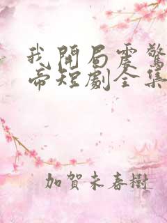 我开局震惊了女帝短剧全集