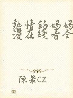 热情的妈妈学动漫在线看全集免费