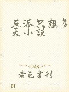 反派只想多活一天小说