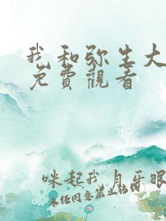 我和弥生大姐姐免费观看