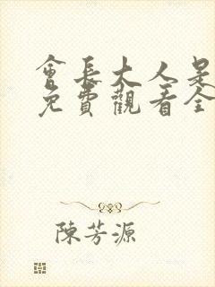 会长大人是女仆免费观看全集