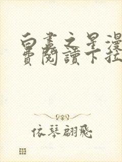 白昼之星漫画免费阅读下拉式漫画