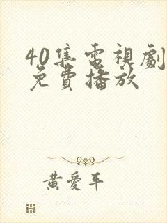 40集电视剧全免费播放