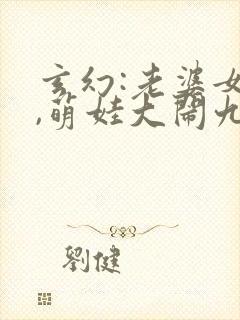 玄幻:老婆女帝,萌娃大闹九州全文txt