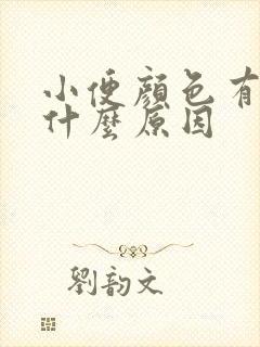 小便颜色有点绿什么原因