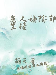 万人嫌阴郁受重生后