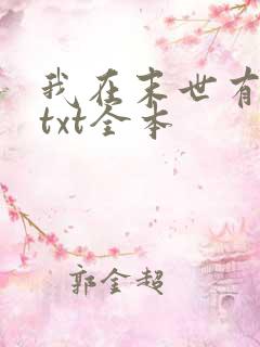 我在末世有套房txt全本