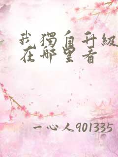 我独自升级动漫在哪里看