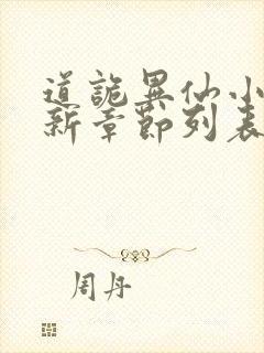 道诡异仙小说最新章节列表免费