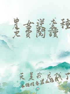 农女逆袭种田忙免费阅读