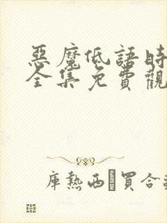 恶魔低语时动漫全集免费观看