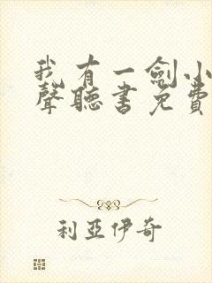 我有一剑小说有声听书免费