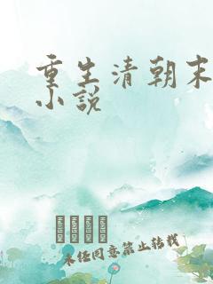 重生清朝末年的小说