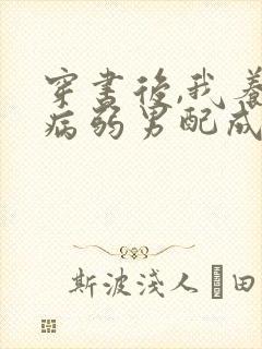 穿书后,我养的病弱男配成病娇了免费阅读