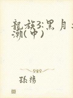 龙族3:黑月之潮(中)