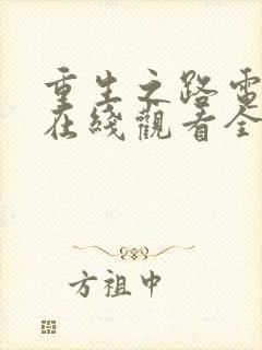 重生之路电视剧在线观看全集免费