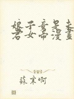 娘子竟是未来暴君女帝漫画全集免费