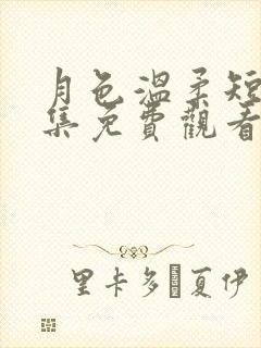 月色温柔短剧全集免费观看最新章节