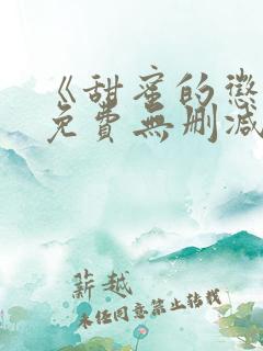 《甜蜜的惩罚》免费无删减在线观看