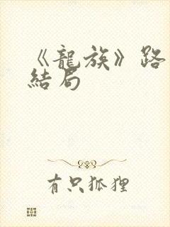 《龙族》路明非结局