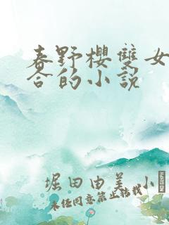 春野樱双女主百合的小说