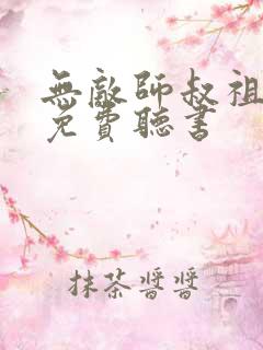 无敌师叔祖小说免费听书