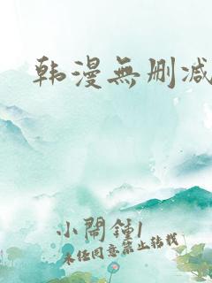 韩漫无删减动漫