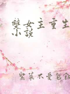 双女主重生gl小说