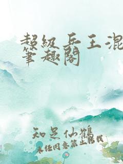 超级兵王混都市笔趣阁