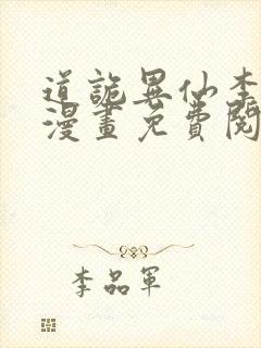 道诡异仙李火旺漫画免费阅读