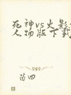 死神vs火影满人物版下载