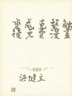 变成克系触手怪后免费漫画在线观看