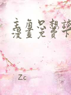 主角只想谈恋爱漫画免费下拉