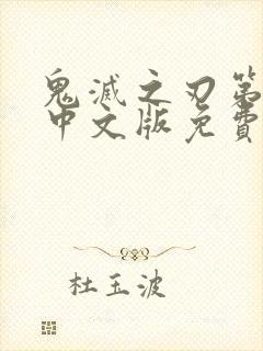 鬼灭之刃第一季中文版免费观看