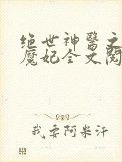 绝世神医之逆天魔妃全文阅读