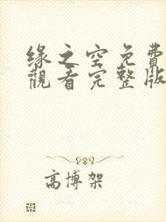 缘之空免费在线观看完整版