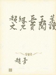 超级兵王叶谦全文免费阅读全文