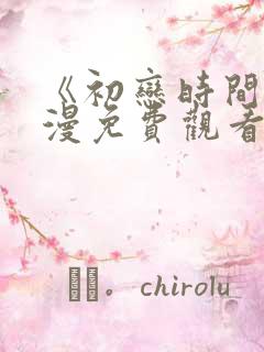 《初恋时间》动漫免费观看全集高