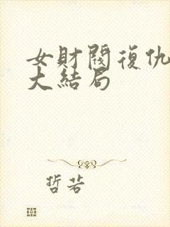 女财阀复仇短剧大结局