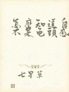 怎么知道自己是不是龟头感染