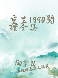 重生1990阅读全集